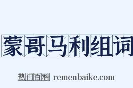 蒙哥马利组词是什么意思的图片